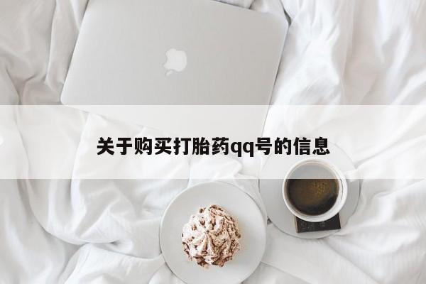 私人医院药流打胎多少钱关于购买打胎药qq号的信息