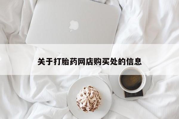 私人医院药流打胎多少钱关于打胎药网店购买处的信息