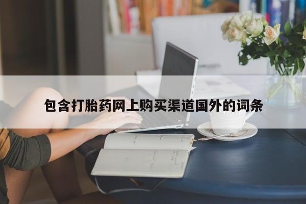 私人医院药流打胎多少钱包含打胎药网上购买渠道国外的词条