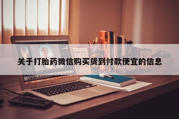 私人医院药流打胎多少钱关于打胎药微信购买货到付款便宜的信息