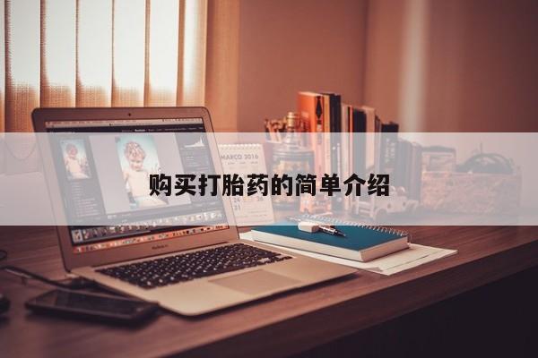 私人医院药流打胎多少钱购买打胎药的简单介绍