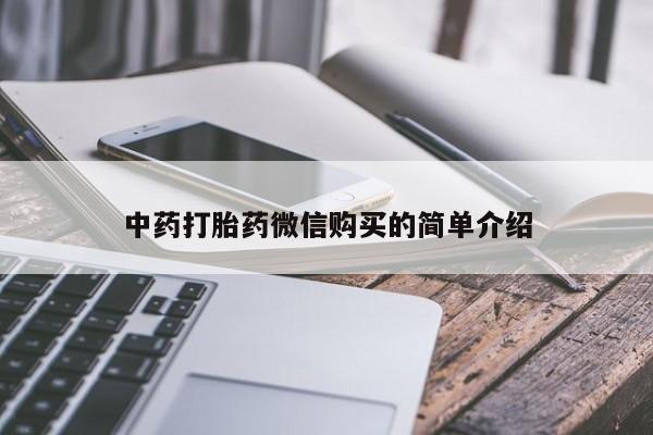 私人医院药流打胎多少钱中药打胎药微信购买的简单介绍