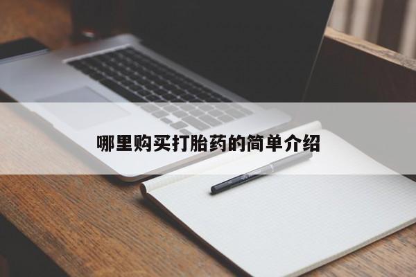 私人医院药流打胎多少钱哪里购买打胎药的简单介绍