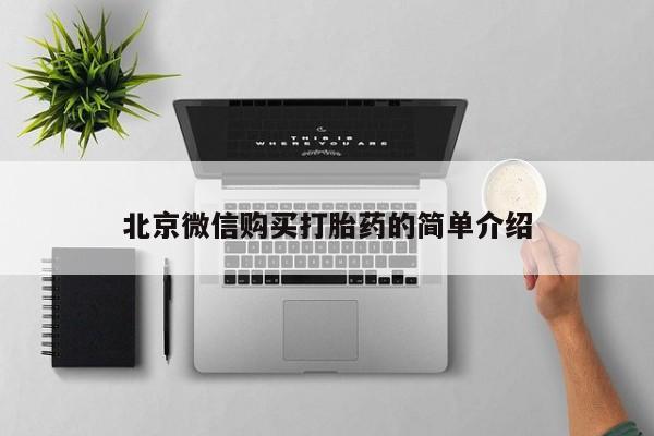 私人医院药流打胎多少钱北京微信购买打胎药的简单介绍