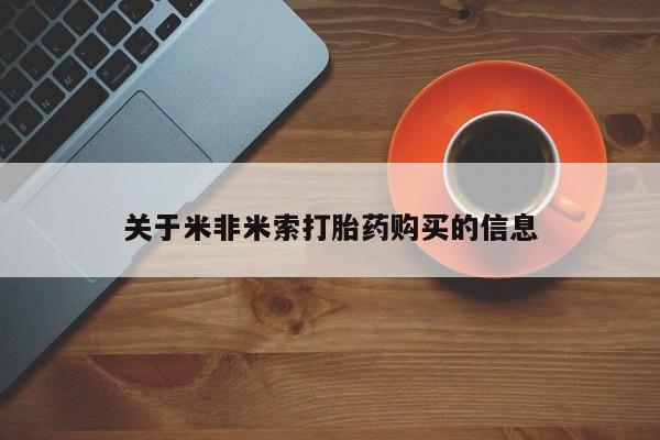 私人医院药流打胎多少钱关于米非米索打胎药购买的信息