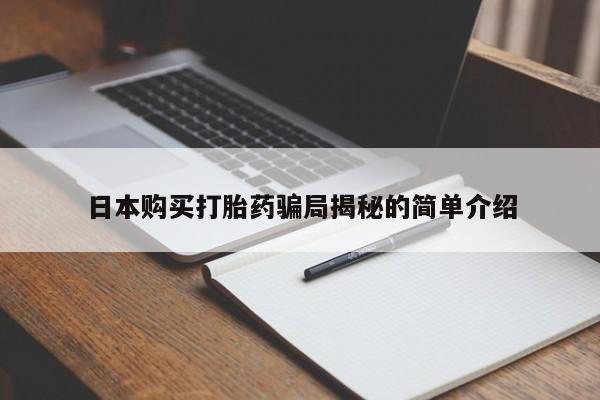 私人医院药流打胎多少钱日本购买打胎药骗局揭秘的简单介绍