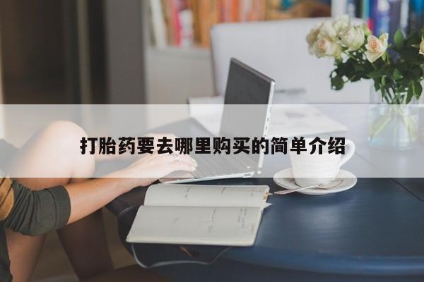私人医院药流打胎多少钱打胎药要去哪里购买的简单介绍