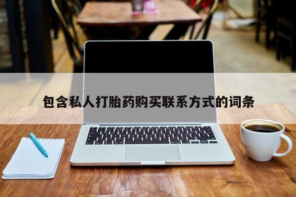 私人医院药流打胎多少钱包含私人打胎药购买联系方式的词条