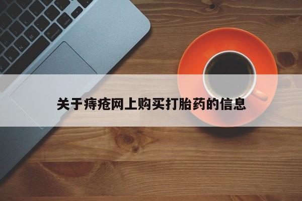 私人医院药流打胎多少钱关于痔疮网上购买打胎药的信息