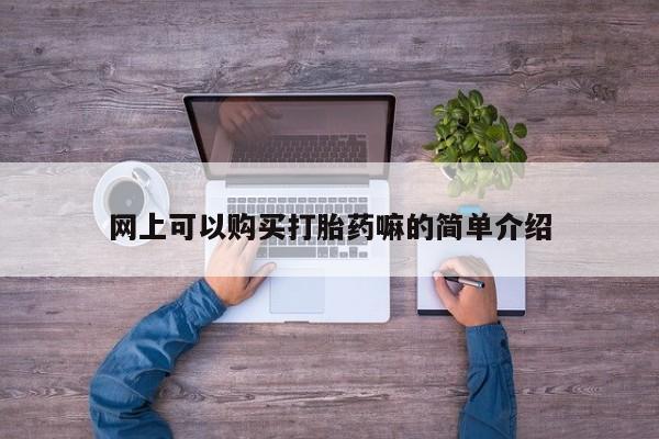 私人医院药流打胎多少钱网上可以购买打胎药嘛的简单介绍