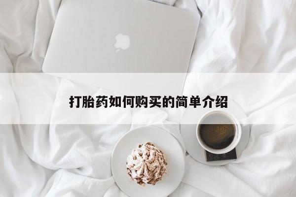 私人医院药流打胎多少钱打胎药如何购买的简单介绍