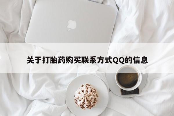 私人医院药流打胎多少钱关于打胎药购买联系方式QQ的信息