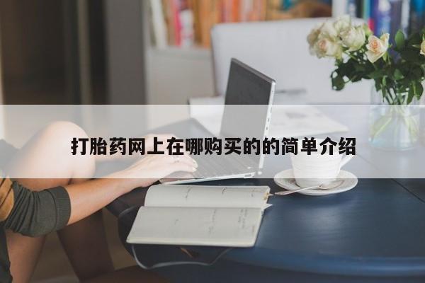 私人医院药流打胎多少钱打胎药网上在哪购买的的简单介绍