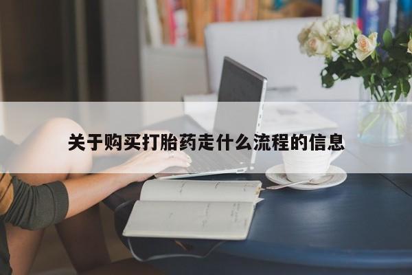 私人医院药流打胎多少钱关于购买打胎药走什么流程的信息