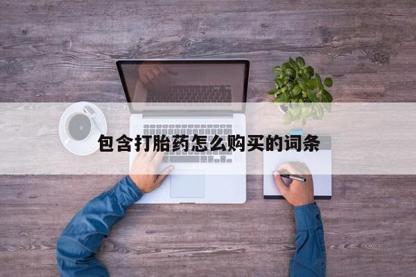 私人医院药流打胎多少钱包含打胎药怎么购买的词条