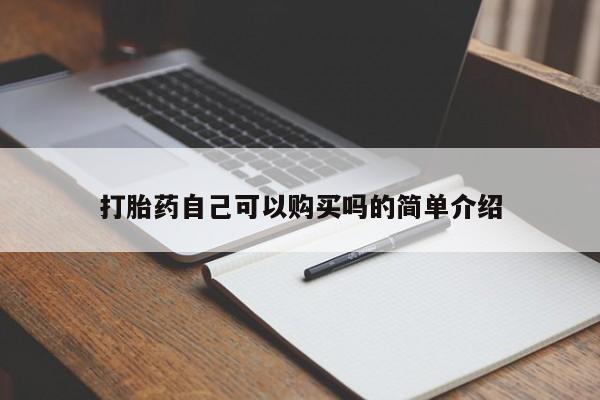 私人医院药流打胎多少钱打胎药自己可以购买吗的简单介绍