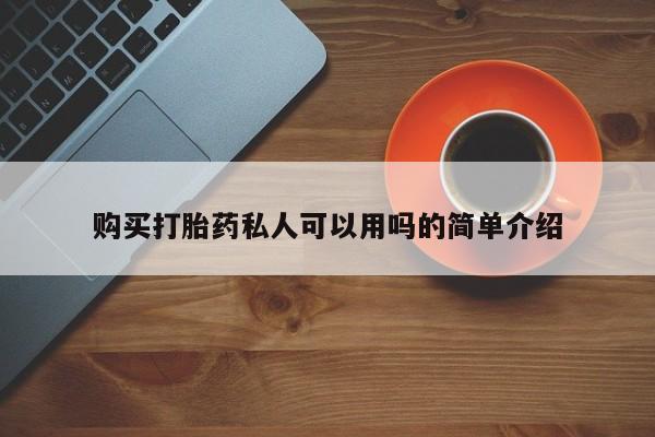 私人医院药流打胎多少钱购买打胎药私人可以用吗的简单介绍