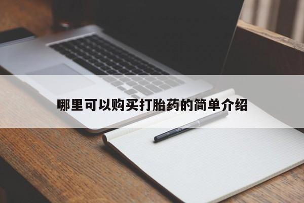 私人医院药流打胎多少钱哪里可以购买打胎药的简单介绍