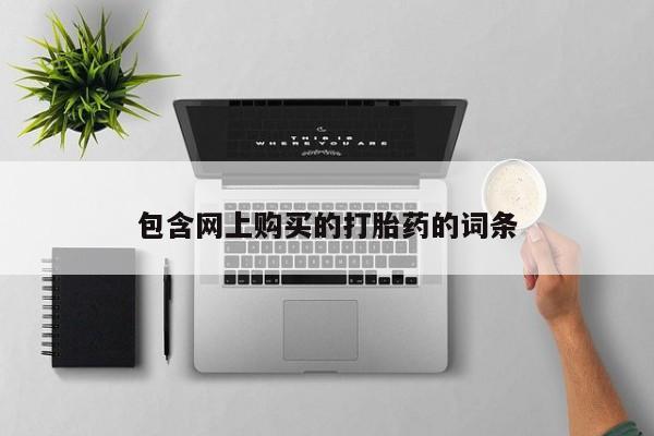 私人医院药流打胎多少钱包含网上购买的打胎药的词条