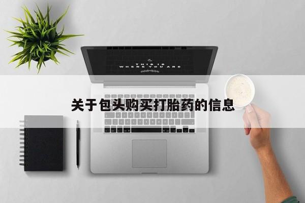 私人医院药流打胎多少钱关于包头购买打胎药的信息