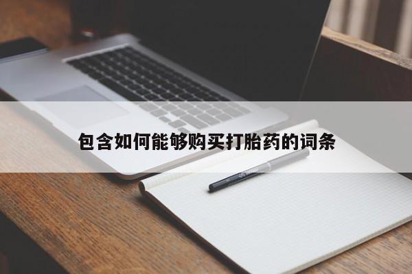 私人医院药流打胎多少钱包含如何能够购买打胎药的词条