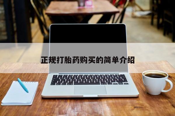 私人医院药流打胎多少钱正规打胎药购买的简单介绍