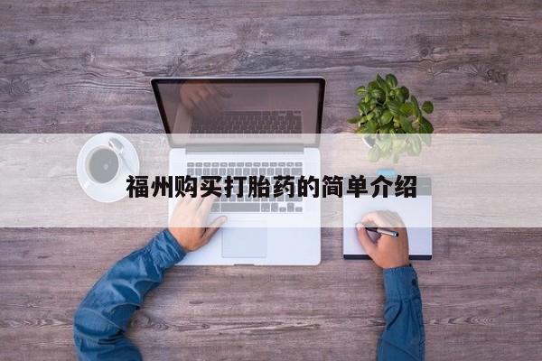 私人医院药流打胎多少钱福州购买打胎药的简单介绍