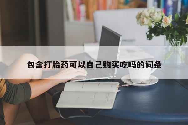 私人医院药流打胎多少钱包含打胎药可以自己购买吃吗的词条