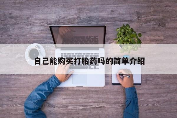 私人医院药流打胎多少钱自己能购买打胎药吗的简单介绍