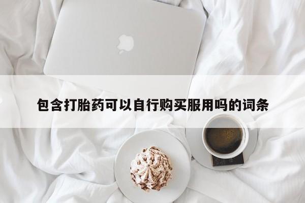 私人医院药流打胎多少钱包含打胎药可以自行购买服用吗的词条