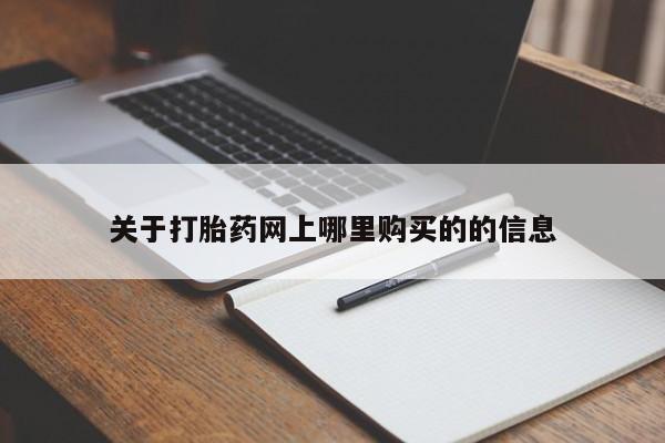 私人医院药流打胎多少钱关于打胎药网上哪里购买的的信息