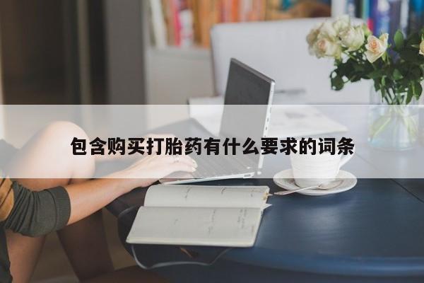 私人医院药流打胎多少钱包含购买打胎药有什么要求的词条