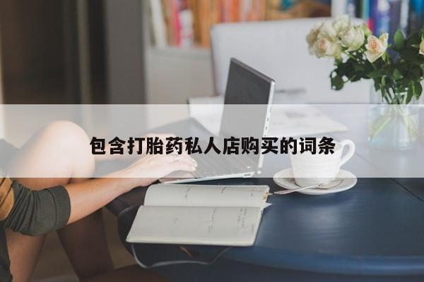私人医院药流打胎多少钱动态 第91页