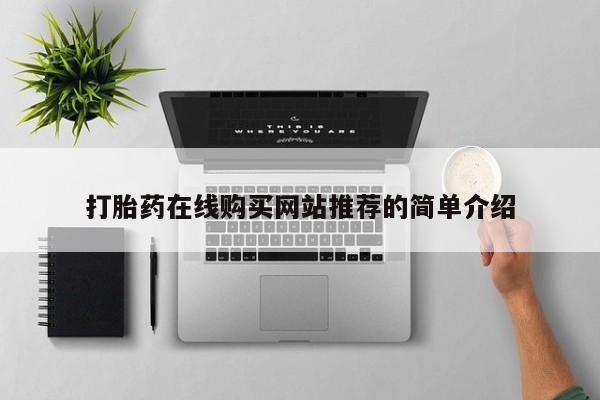 私人医院药流打胎多少钱打胎药在线购买网站推荐的简单介绍