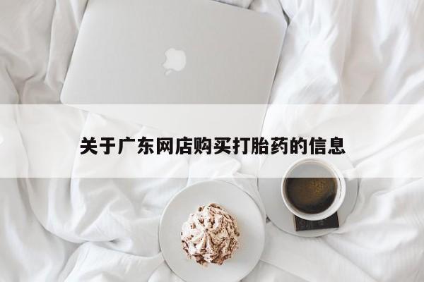 私人医院药流打胎多少钱关于广东网店购买打胎药的信息