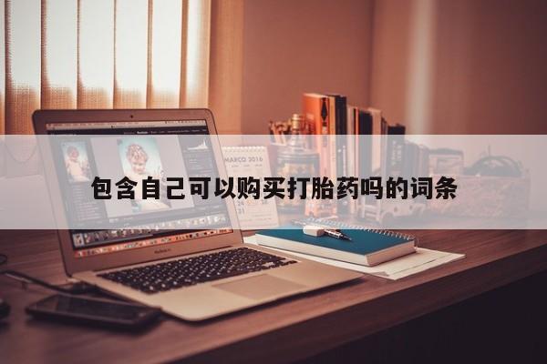 私人医院药流打胎多少钱包含自己可以购买打胎药吗的词条