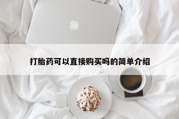 私人医院药流打胎多少钱打胎药可以直接购买吗的简单介绍