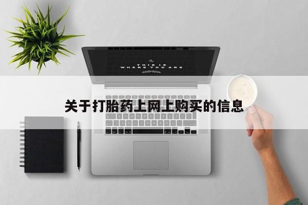 私人医院药流打胎多少钱关于打胎药上网上购买的信息