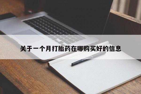 私人医院药流打胎多少钱关于一个月打胎药在哪购买好的信息