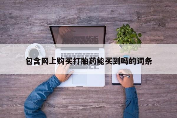 私人医院药流打胎多少钱包含网上购买打胎药能买到吗的词条