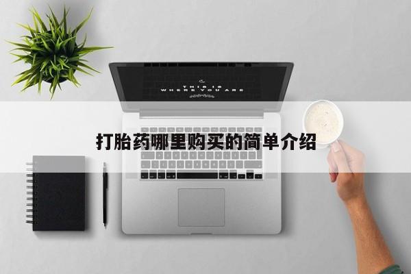 私人医院药流打胎多少钱打胎药哪里购买的简单介绍