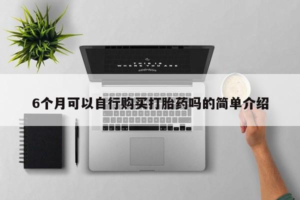 私人医院药流打胎多少钱6个月可以自行购买打胎药吗的简单介绍