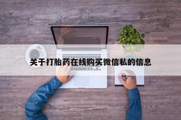 私人医院药流打胎多少钱关于打胎药在线购买微信私的信息