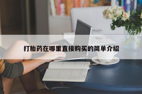 私人医院药流打胎多少钱打胎药在哪里直接购买的简单介绍