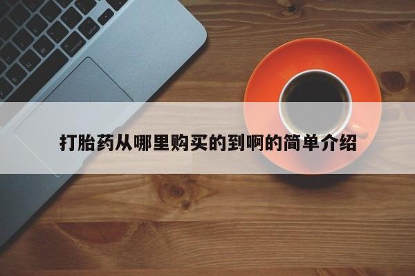 私人医院药流打胎多少钱打胎药从哪里购买的到啊的简单介绍