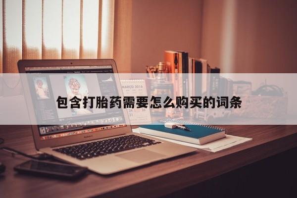 私人医院药流打胎多少钱包含打胎药需要怎么购买的词条