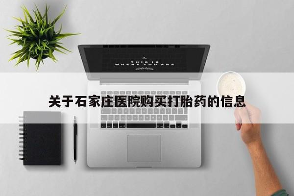 私人医院药流打胎多少钱关于石家庄医院购买打胎药的信息