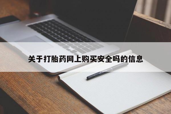 私人医院药流打胎多少钱关于打胎药网上购买安全吗的信息