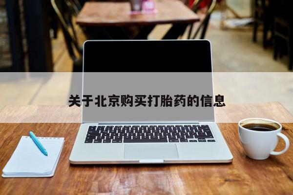 私人医院药流打胎多少钱关于北京购买打胎药的信息
