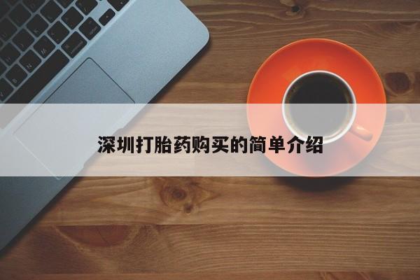 私人医院药流打胎多少钱深圳打胎药购买的简单介绍